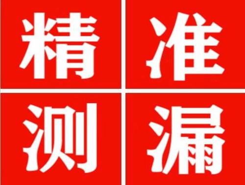 繁峙精准定位查漏水一次收费多少钱？